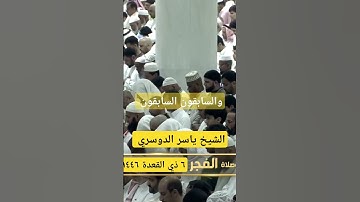 { يطوف عليهم ولدان مخلدون } ~ تلاوة الشيخ ياسر الدوسري فجر اليوم ٦ ذو القعدة ١٤٤٦