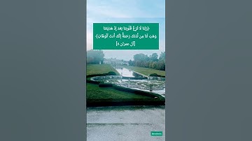 ﴿رَبَّنَا لَا تُزِغۡ قُلُوبَنَا بَعۡدَ إِذۡ هَدَیۡتَنَا ...﴾#سورة _ آل عمران #اكسبلور #quran #قران