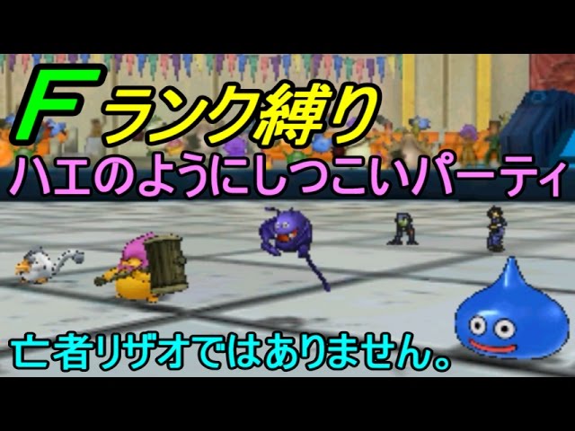 ドラクエジョーカー３プロフェッショナル Ｆランク縛り(超生配合はアリ　スタンバイはいつもどおり)　スライム、ドラキー、おおきづち、ももんじゃ　地獄のＦパーティ　kazuboのゲーム実況