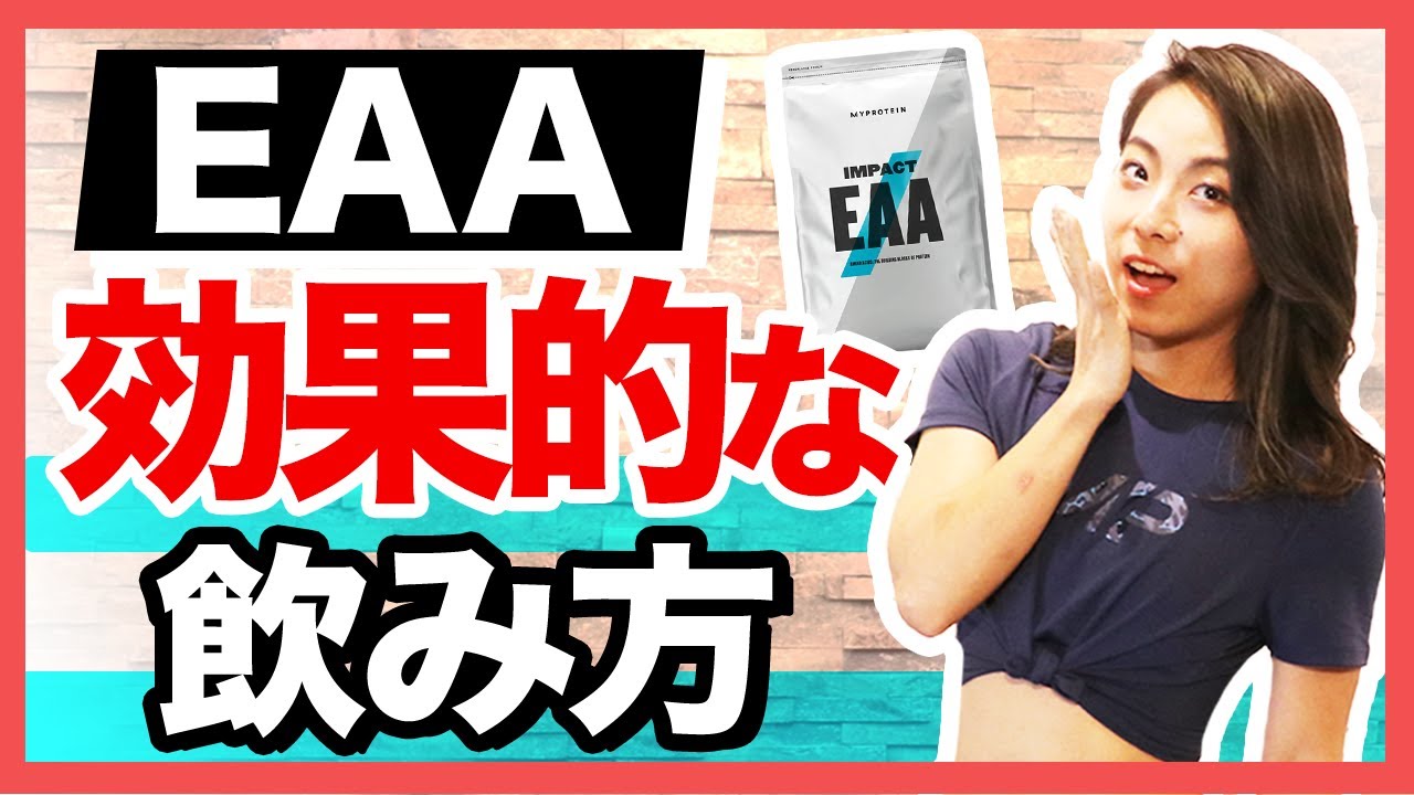 サプリメント Eaaの効果やおすすめの飲み方を解説 Youtube