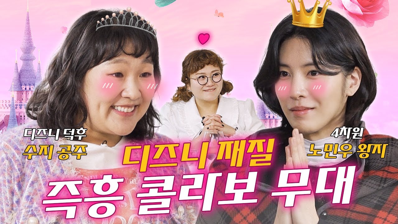 (SUB) 노민우 [취사범 5화] 이수지가 작사하고 돌+I 왕자 노민우가 작곡한다면?! 역대급 디즈니 재질 음원 탄생! (제발 음원 좀...) #취하면사칭범 #이수지 #노민우