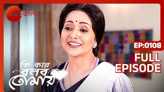 Ki Kore Bolbo Tomay - Full Episode - 108 - Rahul Dev Bose, Krushal Ahuja - Zee Bangla