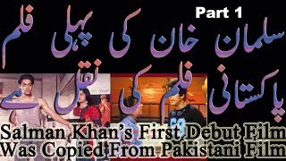 Salman Khan's First Debut Movie Copied From Pakistani Movie | Bollywood Copied Movie Of Salman Khan