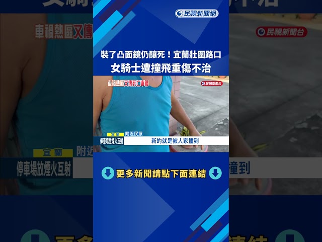 裝了凸面鏡仍釀死! 宜蘭壯圍路口 女騎士遭撞飛重傷不治－民視新聞