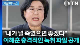 이혜훈, 보좌진에 3분간 폭언 퍼부어...녹취 공개에 파장 예고 [지금이뉴스] / YTN