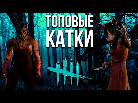 Мы не СБЕЖИМ !!! | Жесткие мансы в Dead by Daylight | #deadbydaylightsurvivor #dbd