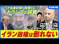 【イランの事情とアラブ諸国の思惑】シリア出身記者に聞くイラン情勢/特殊な権力構造/アラブ人/クルド人/アゼリー人/イスラエルが望むイランvsアラブ/トランプが気になる中間選挙/ナジーブエルカシュ