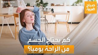 صباح العربية | دراسة جديدة تكشف كم يحتاج جسم الإنسان من الراحة يوميا