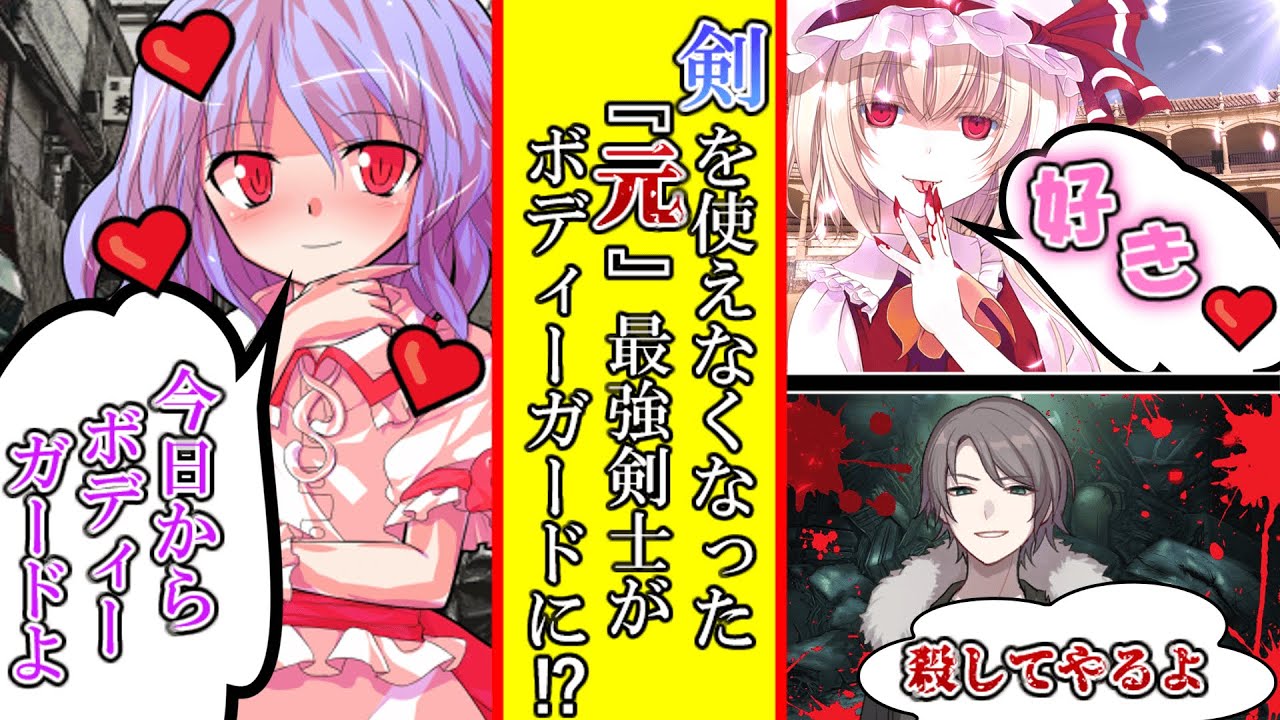 【ゆっくり茶番劇】《剣を使えなくなった『元』最強剣士がボディーガードに!?   総集編》