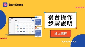 線上課程｜後台操作說明