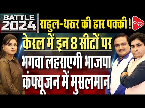 Lok Sabha Elections 2024: Who Dominates Which Party in Kerala? | Dr. Manish Kumar | Rajeev Kumar