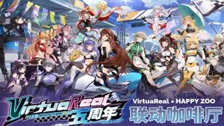 VirtuaReal×HAPPY ZOO联动确认！VirtuaReal五周年联动咖啡厅上海百联ZX店！