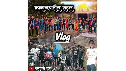 | पावसाळ्यातील सहल | pavasalyatil sahal  vlog