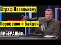 Либералы СДАДУТ страну как Порошенко! Соловьёв сравнил Россию и Украину