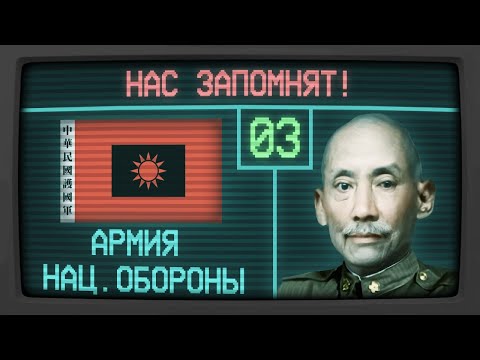 АРМИЯ НАЦИОНАЛЬНОЙ ОБОРОНЫ - Нас запомнят! [Hearts of Iron IV | Мод The New Order] №3 | Финал