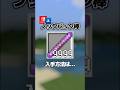 【隠し要素】「ノックバック9999の棒」入手方法・出し方!スイッチ対応【マイクラ統合版】#隠しアイテム #隠しブロック #マイクラ (ノックバック棒/デバック棒)