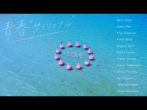 ＝LOVE (イコールラブ) /青春"サブリミナル"/高音質