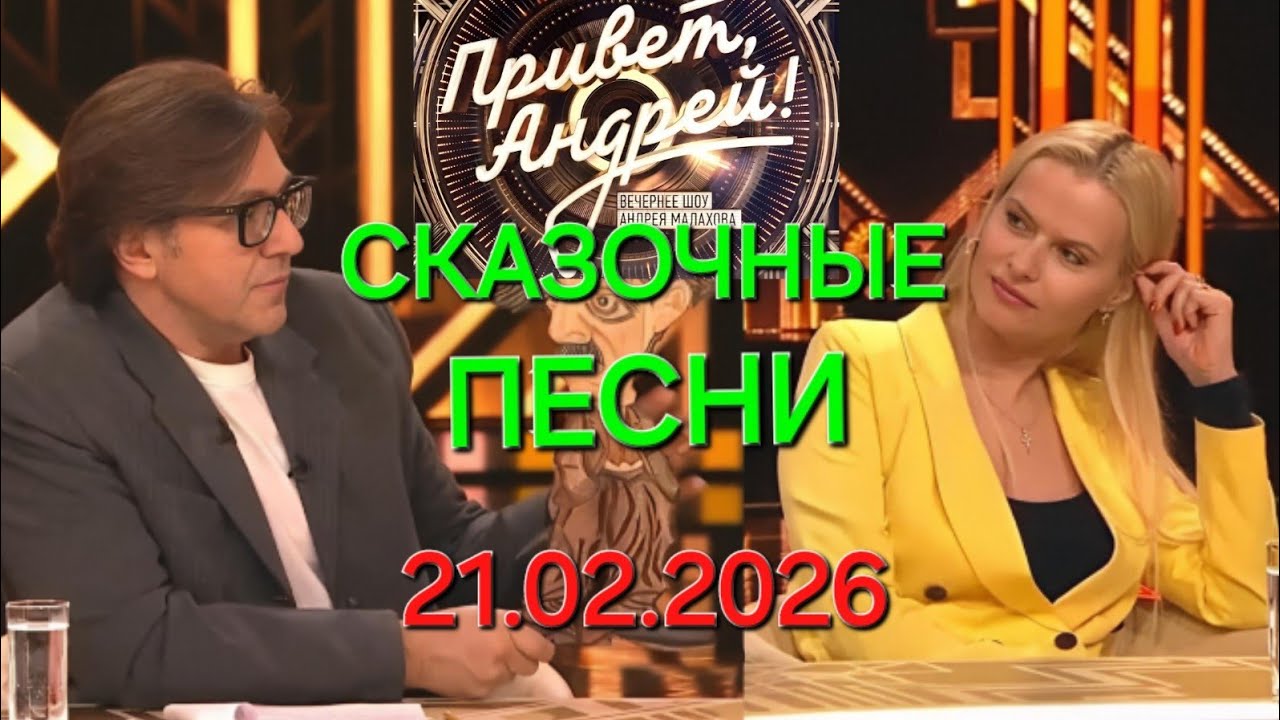 Привет, Андрей! ❤️ Выпуск 21.02.2026 Сказочные песни
