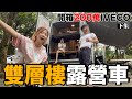 太舒服啦！開箱200萬 Iveco豪華露營車 (下)