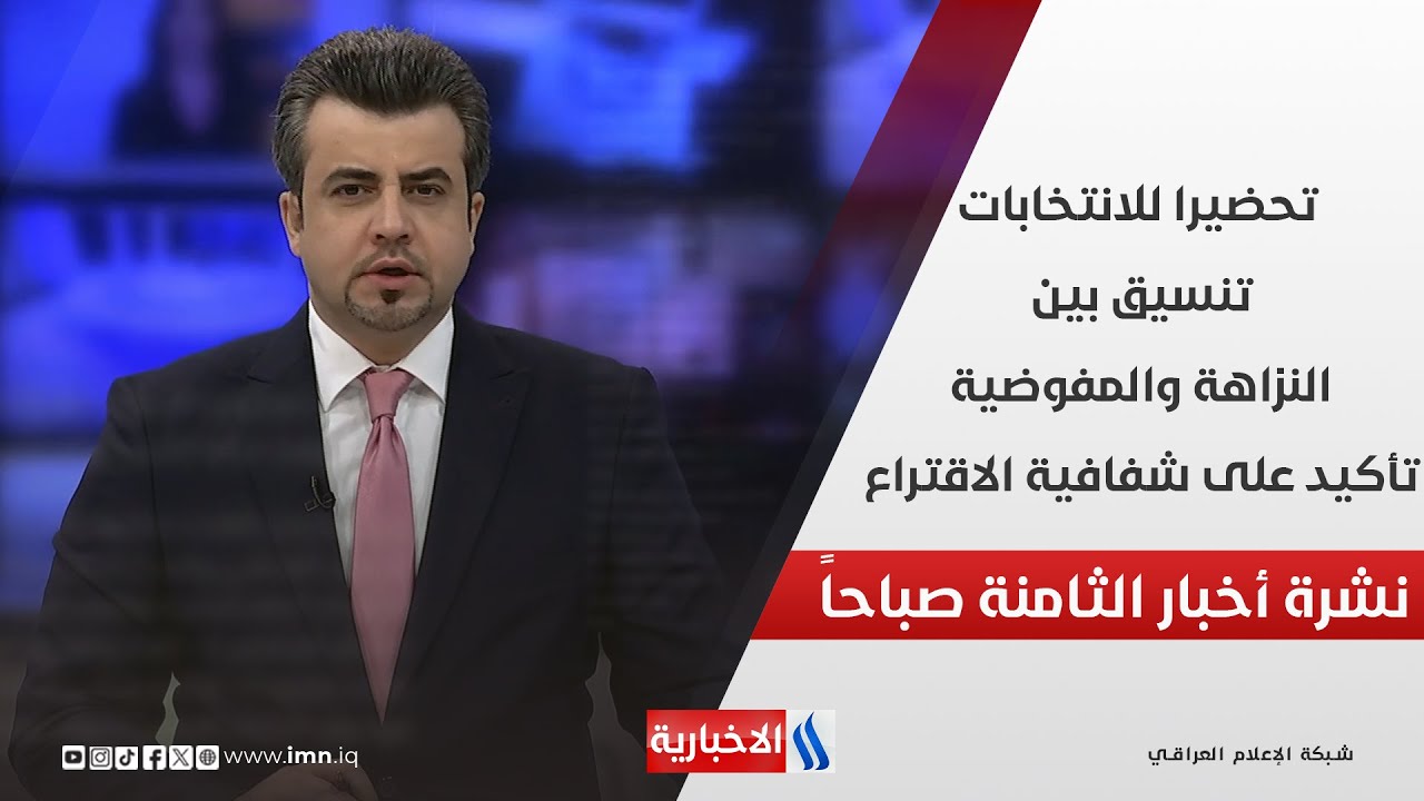 تحضيرا للانتخابات تنسيق بين النزاهة والمفوضية تأكيد على شفافية الاقتراع .. في نشرة الـ 8 صباحاً