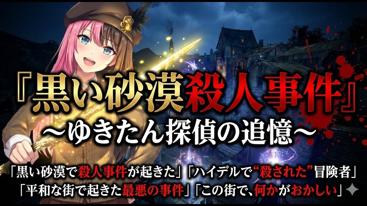 『黒い砂漠殺人事件 ～ゆきたん探偵の追憶～』