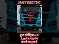 sany electric truck 🚚 2090 #shortfeeds #travel #driver #coach #viral #ytshorts #shorts #travelblog
