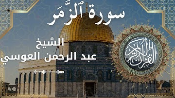 39 Surat Az Zumar  Al Sheikh Abdul'rahman al Ausi الشيخ عبد الرحمن العوسي   سورة الزمر كاملة