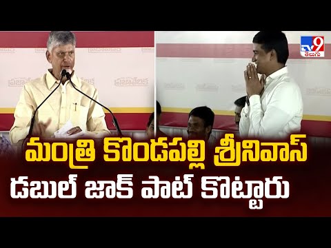 Vizianagaram : మంత్రి కొండపల్లి శ్రీనివాస్ డబుల్ జాక్ పాట్ కొట్టారు : CM Chandrababu - TV9 - TV9