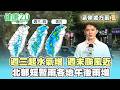 【每日氣象處方籤】週三起水氣增 週末颱風近！北部短暫雨各地午後雨增！｜20260802 TVBS氣象站 #吳軒彤 氣象主播