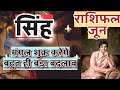 सिंह राशि जून 2024 राशिफल | Singh Rashi June 2024 Rashifal | Singh June 2024 Horoscope