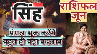 सिंह राशि जून 2024 राशिफल | Singh Rashi June 2024 Rashifal | Singh June 2024 Horoscope