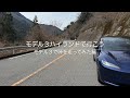 モデル3ハイランドで行こう モデル3で峠を走ってみた編