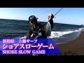 ショアスロー×新潟 上越サーフ 沼田純一のショアスロー
