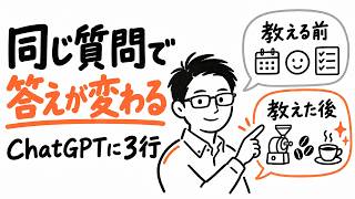 ChatGPTのカスタム指示に3行。同じ質問の答えが変わります。