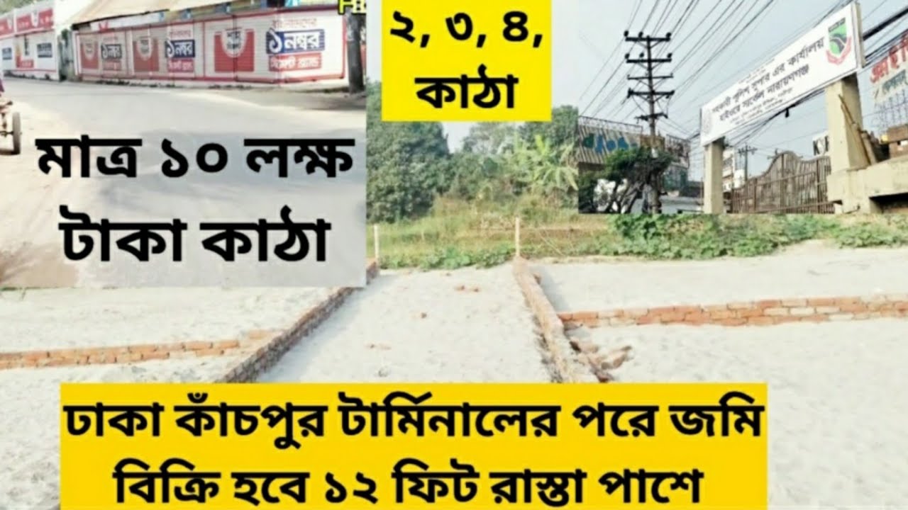 🔥কমদামে ঢাকা চিটাংরোড কাঁচপুর ১২ ফিট রাস্তার পাশে ২, ৩, ৪, কাঠা জমি বিক্রি 01886425363 