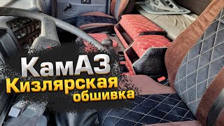 КамАЗ - Кизлярская обшивка.