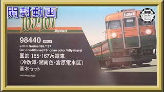 【開封動画】98440/98441 国鉄 165・167系電車(冷改車・湘南色・宮原電車区)基本セット/増結セット【鉄道模型・Nゲージ】