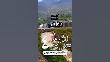 لا تترك اذكار الصباح والمساء ولو ذكرت ذكرا واحدأ