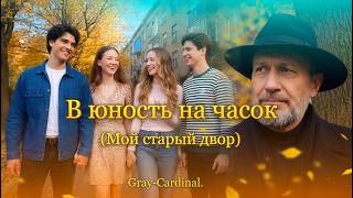 В юность на часок (Мой старый двор) | Gray-Cardinal — Премьера песни   2026. Ностальгия! TOP!
