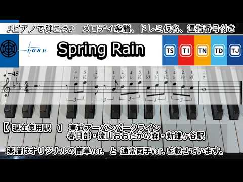 ピアノで弾こう♪【東武鉄道】SpringRainメロディ楽譜、ドレミ仮名、運指番号付き、見本動画、汎用発車メロディ、春日部駅、流山おおたかの森駅、新鎌ヶ谷駅、東武アーバンパークライン、東武野田線