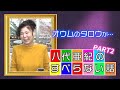 八代亜紀のすべらない話 PART2