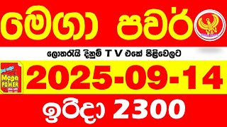 Download Lagu Mega Power 2300 2025.09.14 Today nlb Lottery Result අද මෙගා පවර් ලොතරැයි ප්‍රතිඵල  Lotherai MP3