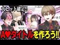 【実写3D】売れるタイトルを考えるボドゲがやばいｗｗｗｗ