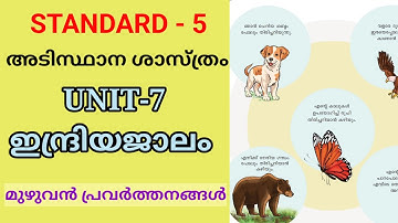 ഇന്ദ്രിയജാലം | STD 5 BASIC SCIENCE UNIT 7 MALAYALAM MEDIUM | CLASS 5 ADISTHANA SHASTHRAM UNIT 7