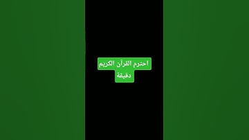 #اكسبلور     قرآن كريم #تفاعل #لايك #music #البخل #المراره #ترند #المراه #تلاوات