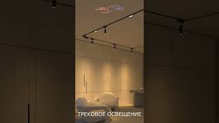 Трековый свет: управление пространством 🎛️