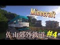 Minecraft 佐山郊外鉄道 開発日記 Part4