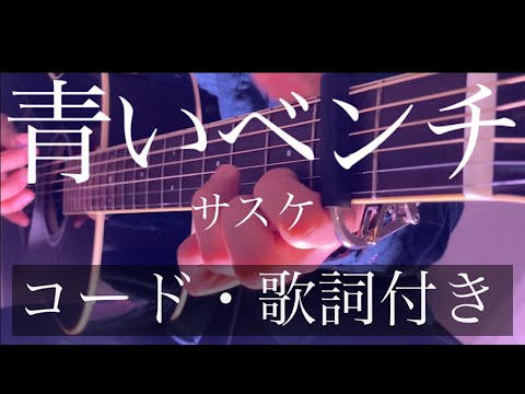 【フル】サスケ『青いベンチ』カバー （ギターコード・歌詞付き）  by rocowa