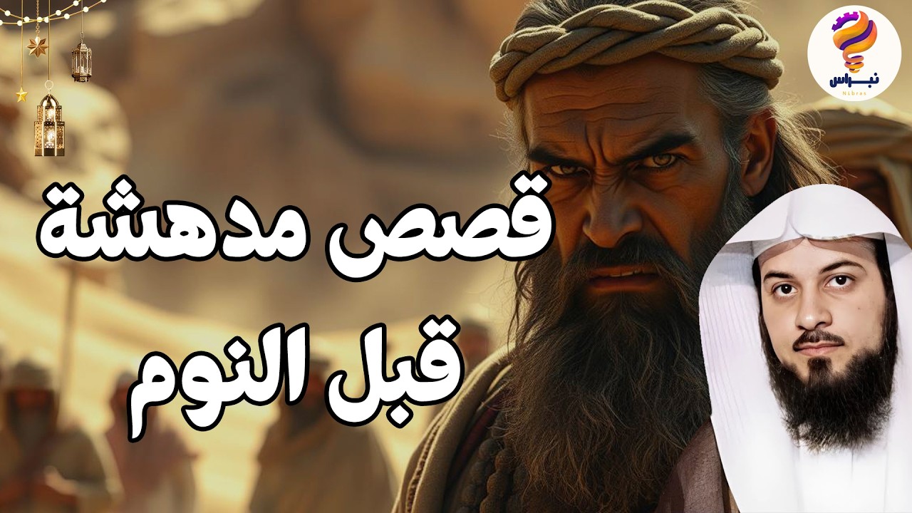 نومة هادئة… وحلم ينتظرك 🎧 قصص تنسيك يومك وتأخذك إلى نوم عميق وأحلام جميلة 🎧الشيخ محمد العريفي