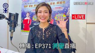 2026.06.09 轉播《輕談淺唱龍的歌》EP371 抖音直播